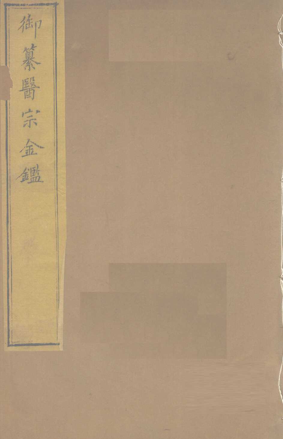 御纂医宗金  卷59